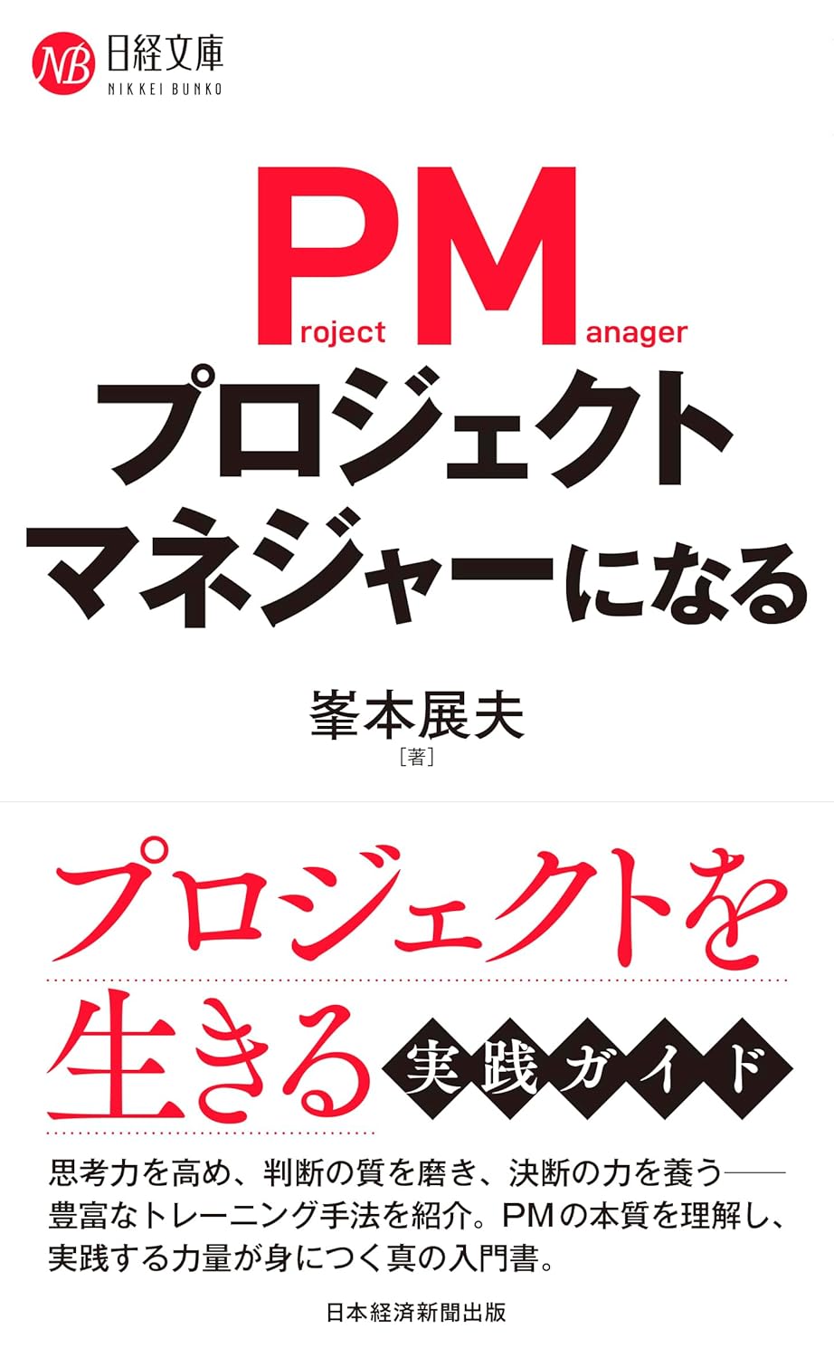 プロジェクトマネジャーになる 表紙